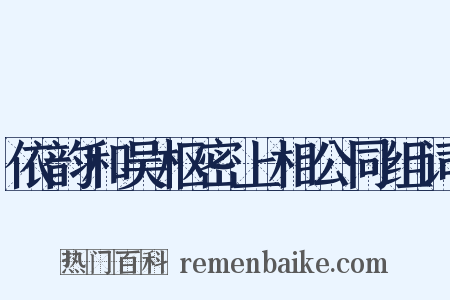 依韵和吴枢密上相公同组词是什么意思的图片